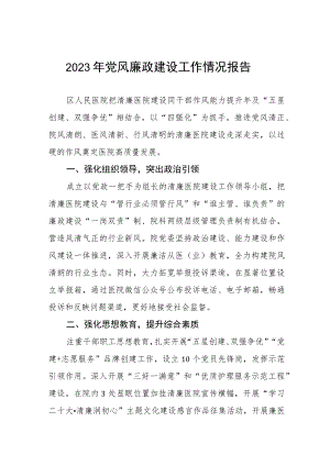 县医院关于2023年党风廉政建设的工作情况报告五篇.docx