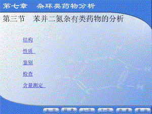 药物分析第七章杂环类药物分析第三节苯并二氮杂.ppt