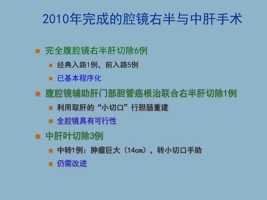 腹腔镜前入路右半肝切除术和中肝叶切除术.ppt_第2页