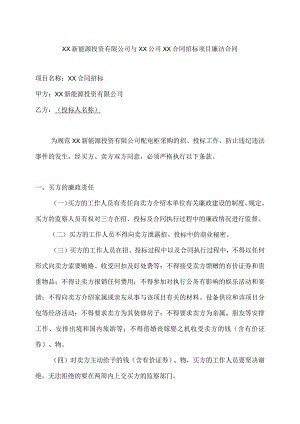 XX新能源投资有限公司与XX公司XX合同招标项目廉洁合同（2023年）.docx