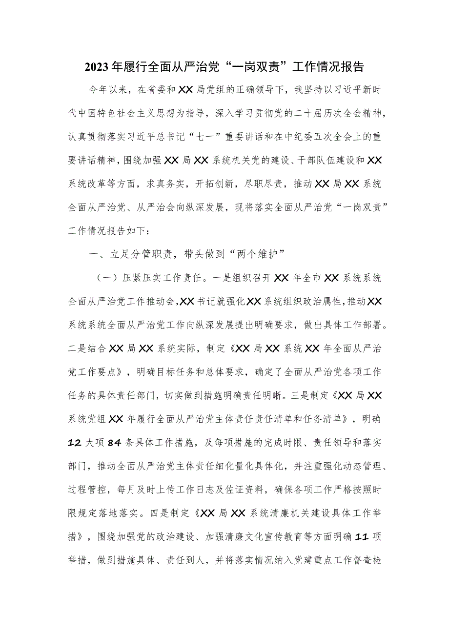 2023年履行全面从严治党“一岗双责”工作情况报告.docx_第1页