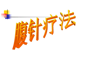 腹针疗法学习腹针.ppt