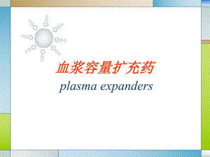 血容量扩充药.ppt
