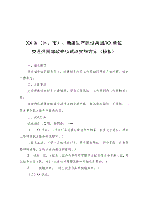 交通强国邮政专项试点实施方案、任务申报表、验收自评估评分表、申请报告、意见表.docx