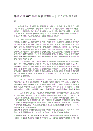 集团公司2023年主题教育领导班子个人对照检查材料.docx