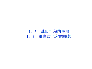 蛋白质工程的崛起2.ppt
