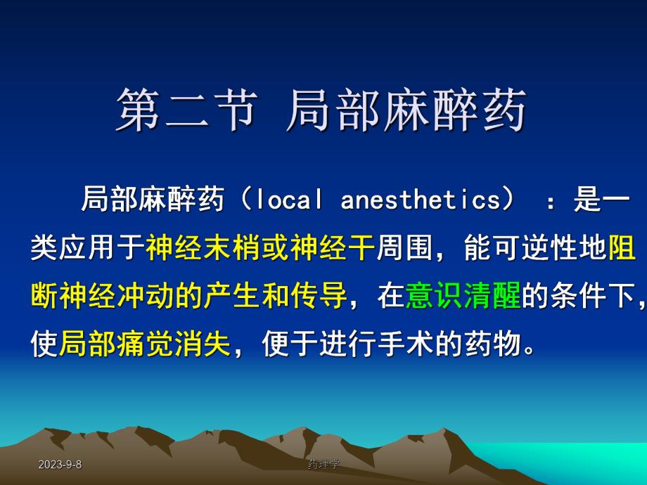 药理学课件第七章第二节局部麻醉药.ppt_第1页