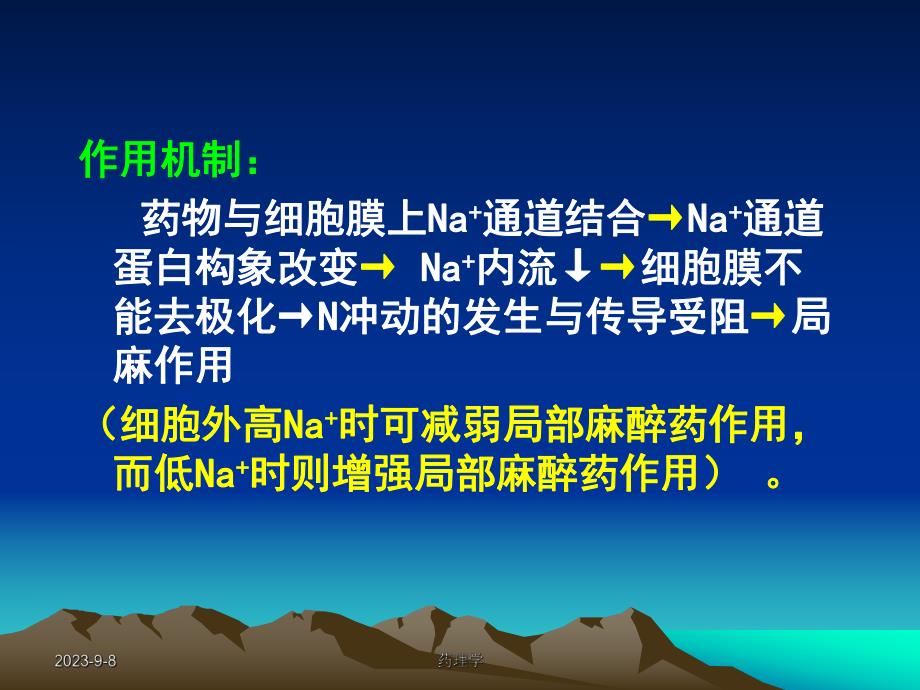 药理学课件第七章第二节局部麻醉药.ppt_第3页