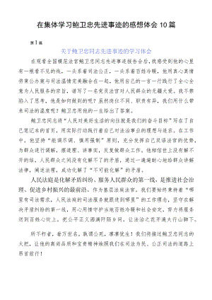在集体学习鲍卫忠先进事迹的感想体会10篇.docx