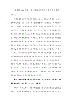 指导组2023年第一批主题教育单位座谈会讲话供借鉴.docx