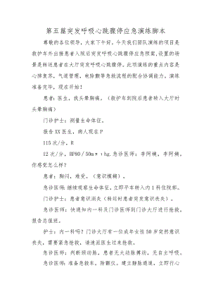 第五篇突发呼吸心跳骤停应急演练脚本.docx