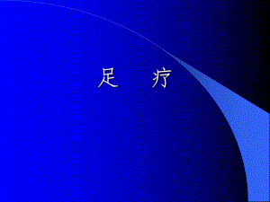 足疗培训a素材ppt课件.ppt
