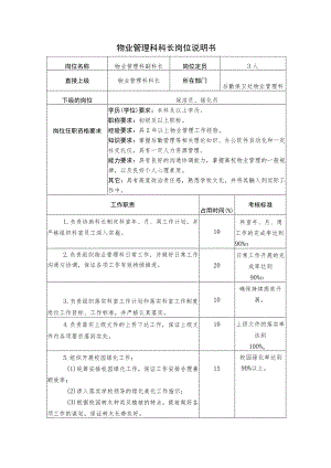 X高校物业管理科副科长岗位说明书.docx