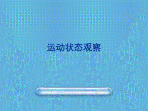 运动状态的观察.ppt