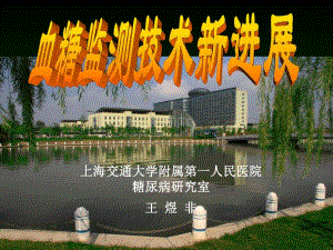 血糖监测技术发展山东090912.ppt