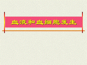 血液及血发生.ppt