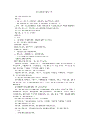 校园安全教育主题班会5篇.docx