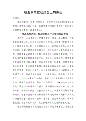 被巡察单位动员会上的讲话.docx