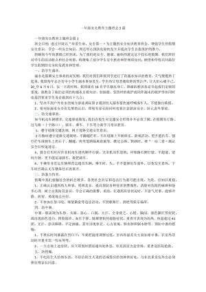 一年级安全教育主题班会5篇.docx