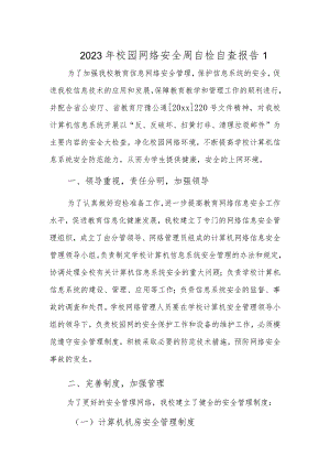 2023年校园网络安全周自检自查报告1.docx