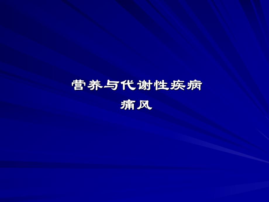 营养与代谢性疾病.ppt_第1页