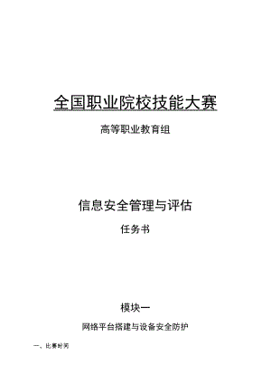 GZ032 信息安全管理与评估赛项任务书（模块一）-2023年全国职业院校技能大赛赛项正式赛卷.docx