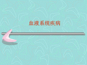 血液系统疾病.ppt