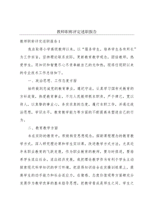 教师职称评定述职报告.docx