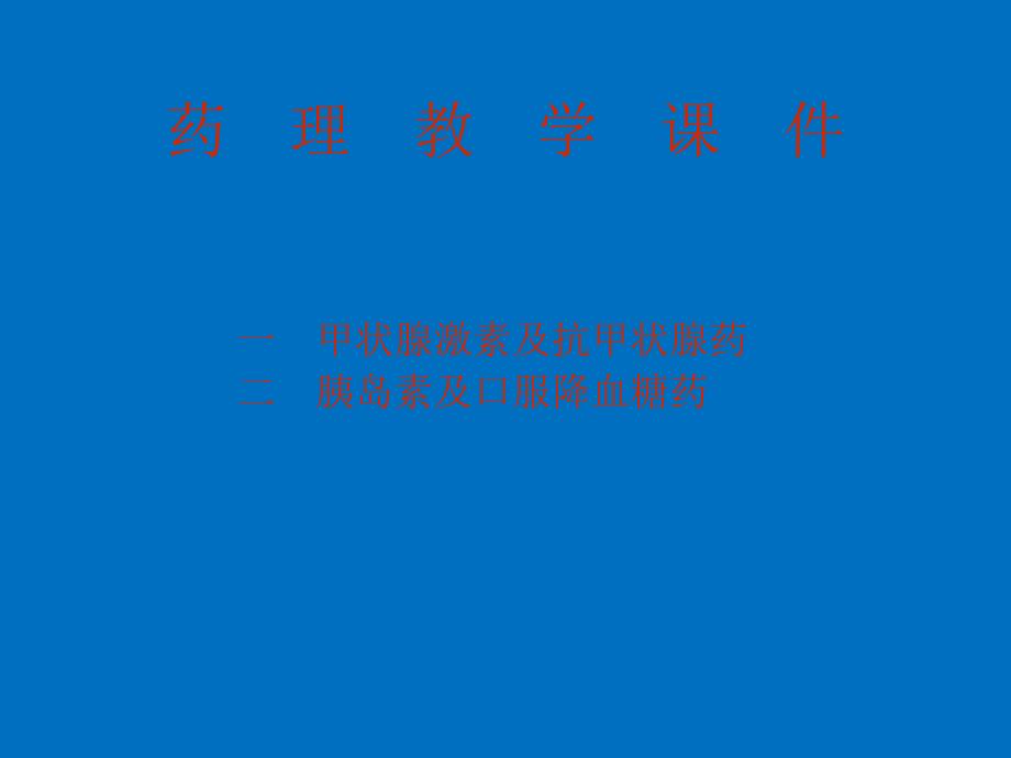 药理教学课件一.ppt_第1页