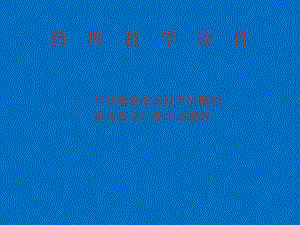 药理教学课件一.ppt