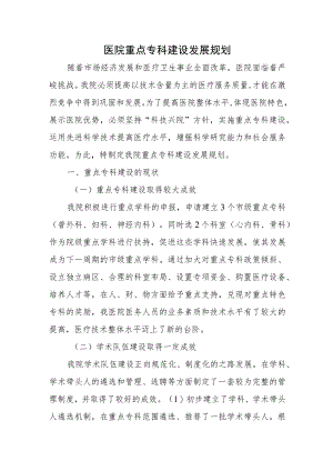 医院重点专科建设发展规划.docx