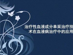 血液成分单采治疗技术在血液病治疗中的应用.ppt