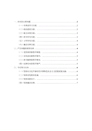 2023年领导班子专题六个方面对照检查材料四.docx
