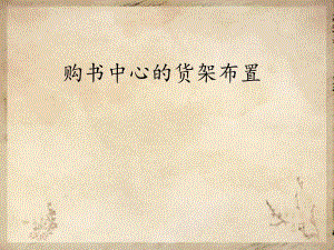 购书中心货架类型及布置形式.ppt