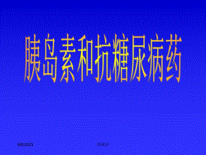 药理学课件32胰岛素及降血糖药.ppt