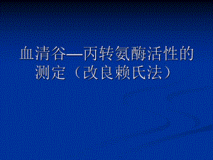 血清谷丙转氨酶alt的测定.ppt