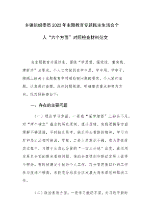 乡镇组织委员2023年主题教育专题民主生活会个人“六个方面”对照检查材料范文.docx