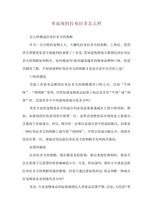 单血统的拉布拉多怎么样.docx