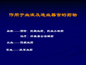 血液系统药讲课.ppt