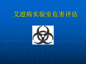 艾滋病实验室危害评估.ppt