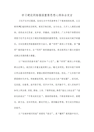 学习建设网络强国重要思想心得体会发言.docx