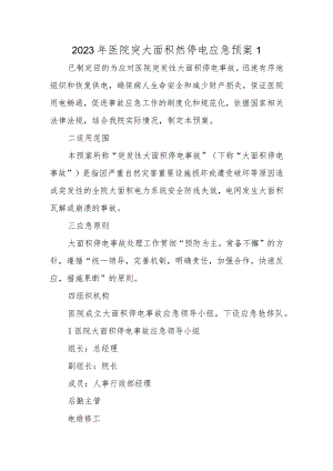 2023年医院突大面积然停电应急预案1.docx