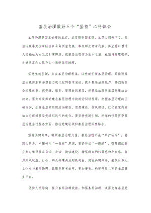 基层治理做好三个“坚持”心得体会.docx