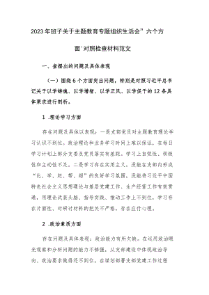 2023年班子关于主题教育专题组织生活会“六个方面”对照检查材料范文.docx