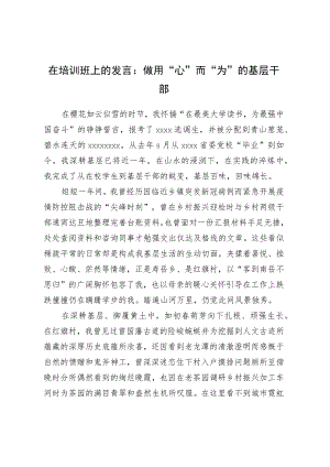 在培训班上的发言：做用“心”而“为”的基层干部.docx