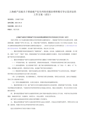 上海破产法庭关于探索破产衍生纠纷诉源治理 积极引导示范诉讼的工作方案（试行）.docx