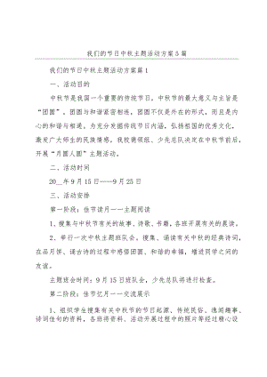 我们的节日中秋主题活动方案5篇.docx