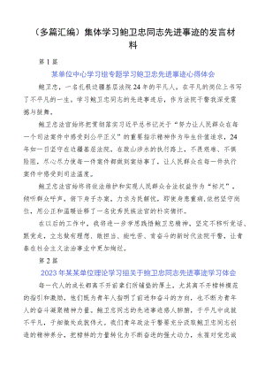 （多篇汇编）集体学习鲍卫忠同志先进事迹的发言材料.docx