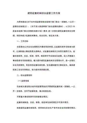 建筑起重机械综合监管工作方案.docx