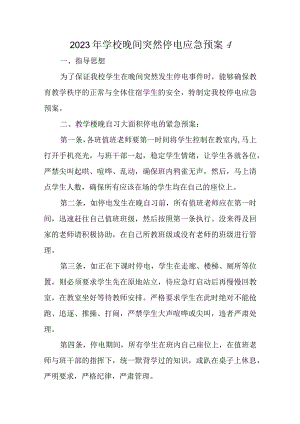 2023年学校晚间突然停电应急预案4.docx